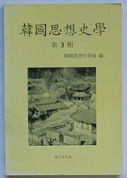 韓国思想史学　第3輯　特輯韓国思想史よりみた正しい教育総論(韓文)