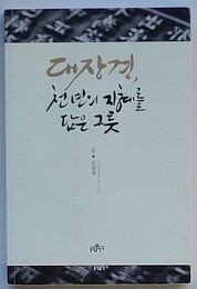 大蔵経　千年の智慧を盛る器(韓文)