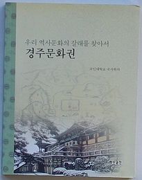 慶州文化圏　わが歴史文化のわかれ道を探して(韓文)