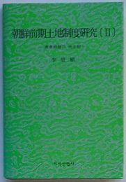 朝鮮前期土地制度研究Ⅱ　農業経営と地主制(韓文)