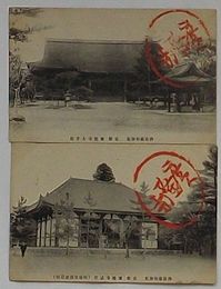 仏法最初伽藍　京都広隆寺太子殿・広隆寺講堂(絵葉書)