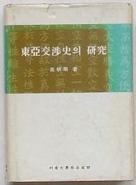 東亜交渉史の研究(韓文)