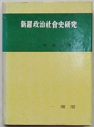 新羅政治社会史研究(韓文)