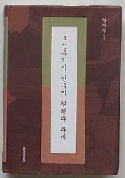 朝鮮後期史研究の課題(韓文)