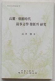 高麗・朝鮮時代叙事文学発展の研究　民族文化研究叢書67(韓文)