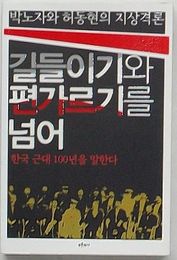 朴露子と許東賢の誌上激論 手なずけと組分けを越えて(길들이기와 편가르기를 넘어)　韓国近代100年を語る(韓文)