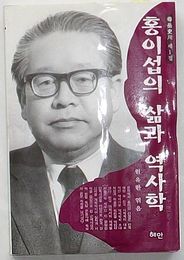 洪以燮の生きざまと歴史学　毋岳史川第1輯(韓文)