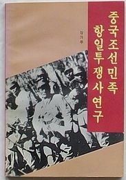 中国朝鮮民族抗日闘争史研究(朝文)