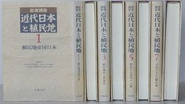 岩波講座 近代日本と植民地