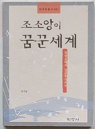 趙素昂が夢みた世界 六聖教から三均主義まで　韓国学叢書001(韓文)