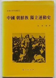 中国朝鮮族独立運動史　社会史研究叢書4(韓文)