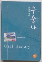 口述史Oral History 方法と事例　口述資料叢書7(韓文)