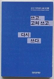 書いて、書き直して、また書く　2015企画特別展小説中のハングル(韓文)