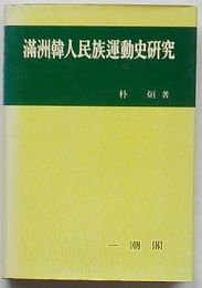 満洲韓人民族運動史研究(韓文)