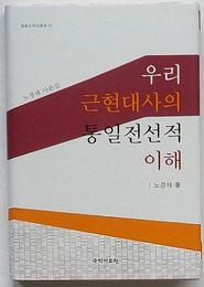 わが近現代史の統一戦線的理解 盧景彩史論集　韓国史研究叢書83(韓文)