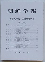 朝鮮学報　第199・200輯合併号