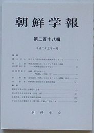 朝鮮学報　第218輯