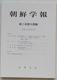 朝鮮学報　第244輯