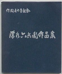 清水六兵衛作品集　作陶五十年記念