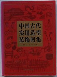 中国古代実用造型装飾図集(中文)