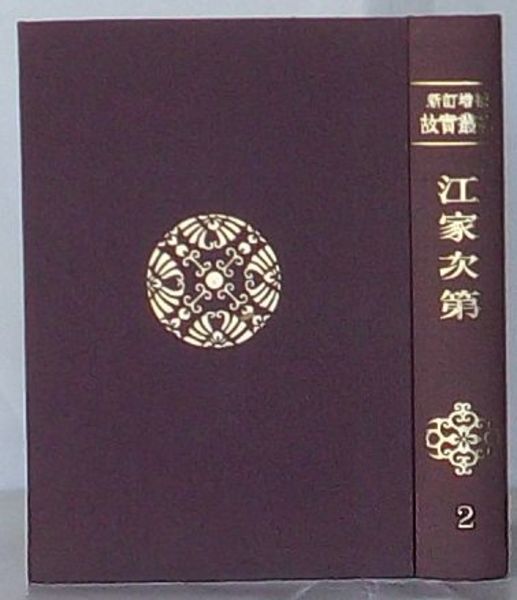 江家次第 新訂増補故実叢書2(大江匡房撰故実叢書編集部編) / 古本 ...