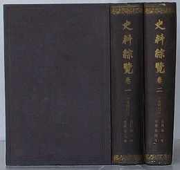 史料綜覧 巻一・巻二 平安時代之一・二　自仁和三年至萬壽元年・自萬壽二年至保安四年