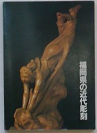 福岡県の近代彫刻　朝雲門弟と塑造家たちと