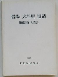 晋陽大坪里遺蹟発掘報告書(韓文)