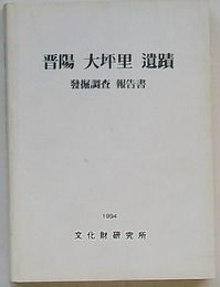 晋陽大坪里遺蹟発掘報告書(韓文)