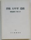 晋陽大坪里遺蹟発掘報告書(韓文)
