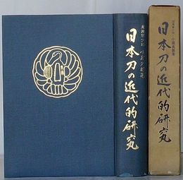 日本刀の近代的研究