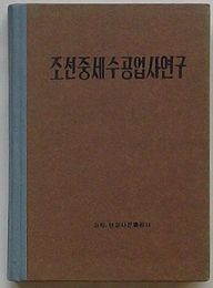 朝鮮中世手工業史研究(朝文)