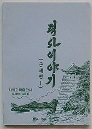 歴史物語(近世篇1　朝文)