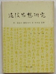 退渓思想研究　付・退渓の観点からみたヘーゲル哲学(韓文)