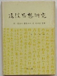 退渓思想研究　付・退渓の観点からみたヘーゲル哲学(韓文)