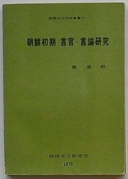 朝鮮初期言官・言論研究　韓国文化研究叢書17(韓文)