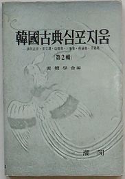 韓国古典シンポジウム 第2輯　訓民正音・東文選・益斎集・三峯集・燕巌集・貞蕤集(韓文)