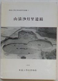 山清沙月里遺蹟　東義大学校博物館学術叢書6(韓文)