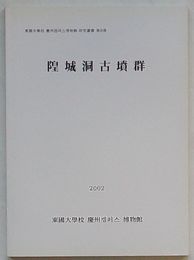 隍城洞古墳群　東国大学校慶州キャンパス博物館研究叢書第8冊(韓文)