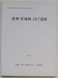 慶州隍城洞267遺蹟　東国大学校慶州キャンパス博物館研究叢書第9冊(韓文)