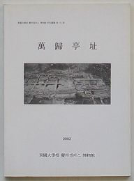 万帰亭址　東国大学校慶州キャンパス博物館研究叢書第15冊(韓文)