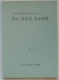 蔚山茶雲洞雲谷遺蹟　昌原大学校博物館学術調査報告第19冊(韓文)