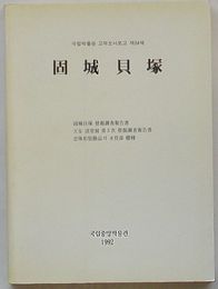 固城貝塚 固城貝塚発掘調査報告・天安清堂洞第3次発掘調査報告書・雲珠形装飾品の木質部樹種　国立博物館古蹟調査報告第24冊(韓文)