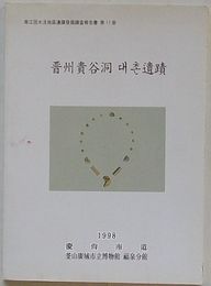 晋州貴谷洞テチョン(대촌)遺蹟　南江ダム水没地区遺蹟発掘調査報告書第17冊(韓文)