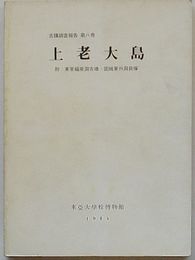 上老大島 付：東莱福泉洞古墳・固城東外洞貝塚　古蹟調査報告第8冊(韓文)