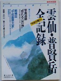 ドキュメント 雲仙・普賢岳全記録　毎日グラフ別冊