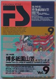 FUKUOKA STYLE　Vol.9　[総力特集]博多祇園山笠