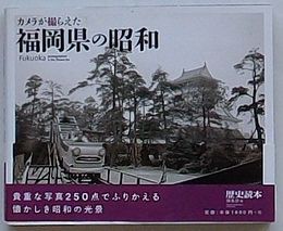 カメラが撮らえた福岡県の昭和