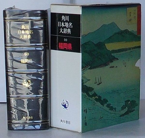 角川日本地名大辞典 40 福岡県（角川日本地名大辞典(「角川日本