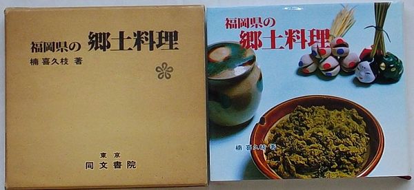 福岡県の郷土料理(楠喜久枝) / 古本、中古本、古書籍の通販は「日本の